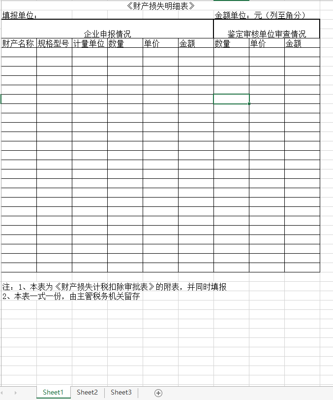 【excel】财产损失明细表