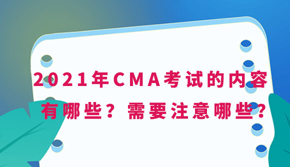 2021年CMA考试的内容有哪些？需要注意哪些？.jpg