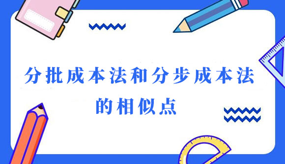 分批成本法和分步成本法的相似点.jpg