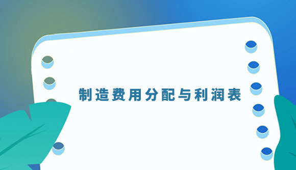 製造費用分配不足增加了銷貨成本,降低了經營淨利潤.