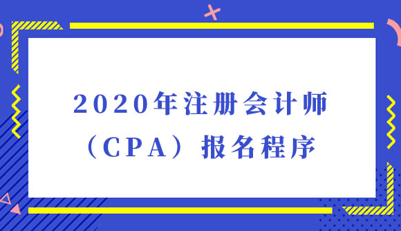 2020年註冊會計師cpa報名程序