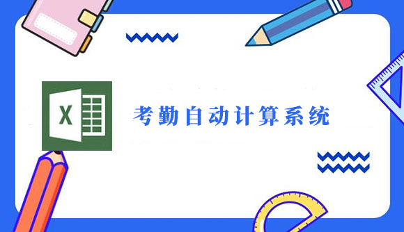 excel考勤自动计算系统excel表格自动计算