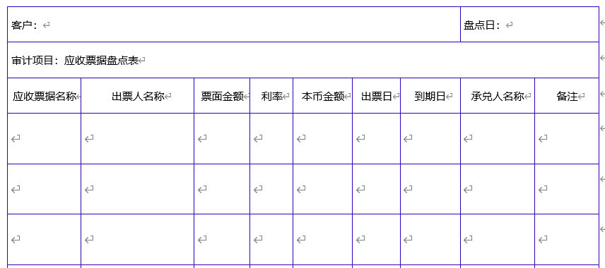 【word】应收票据盘点表