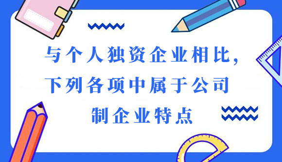 与个人独资企业相比，下列各项中属于公司制企业特点.jpg
