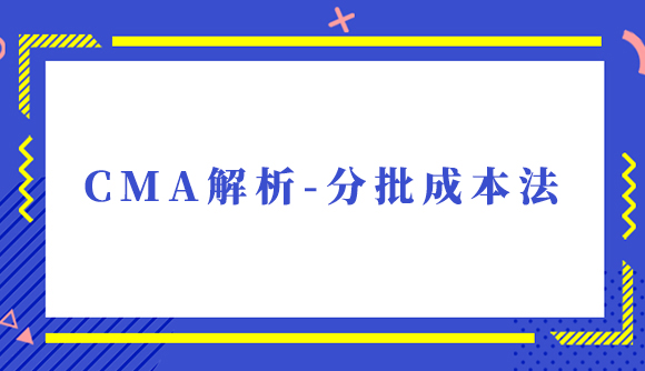CMA解析-分批成本法.jpg