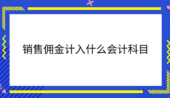 销售佣金.png