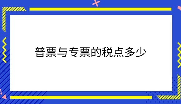 普票与专票.png