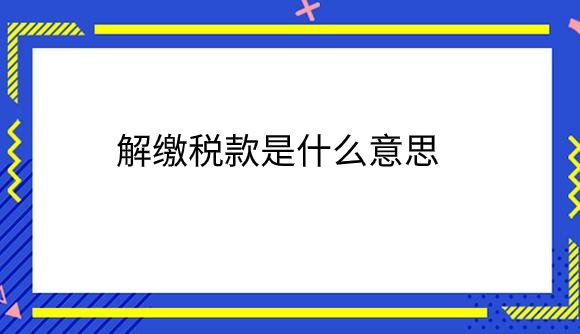 解缴税款.png