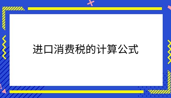 进口消费税.png