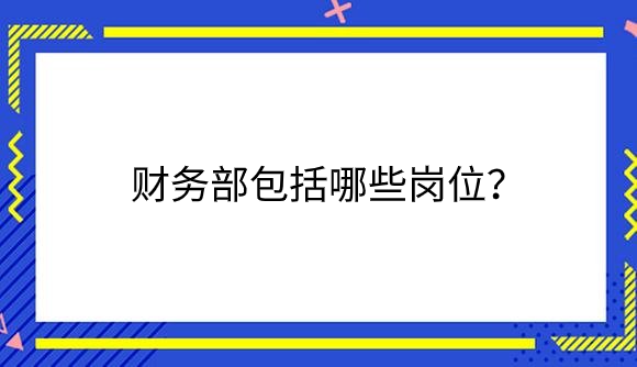 财务岗位.png