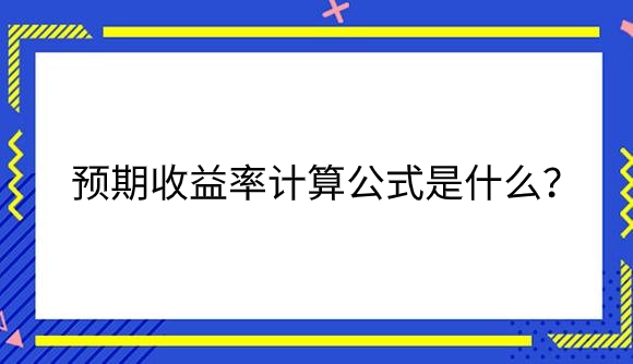 预期收益率.png