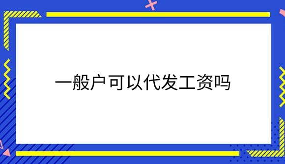 代发工资.png