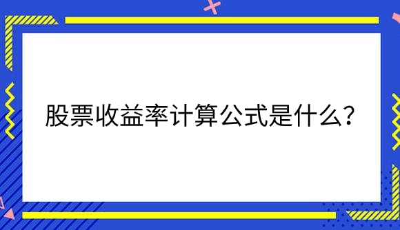 股票收益率.png