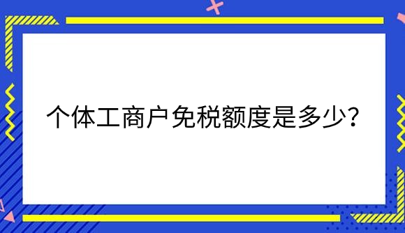 免税额度.png