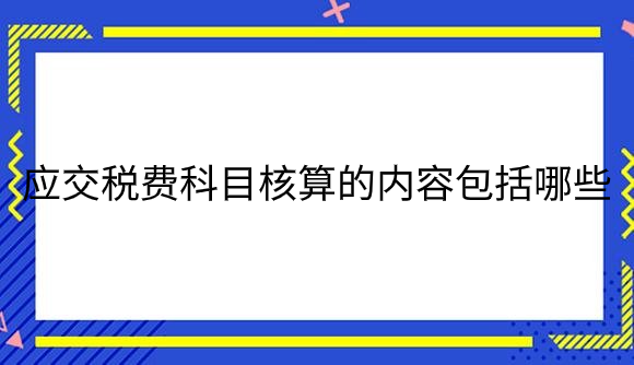 应交税费.png