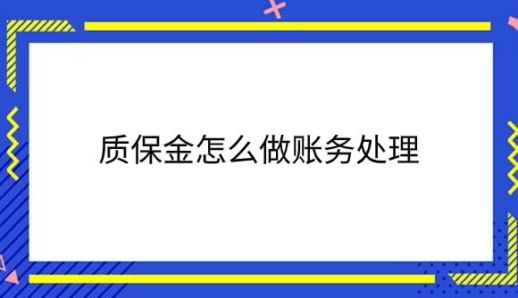 质保金怎么做.png