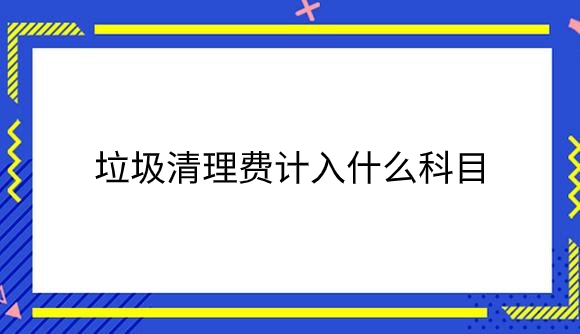 垃圾清理费.png