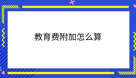 教育费附加.png