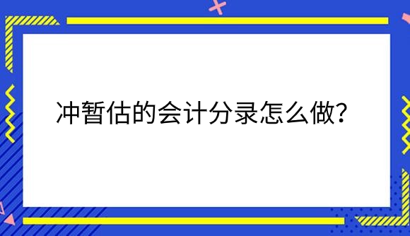 冲暂估.png
