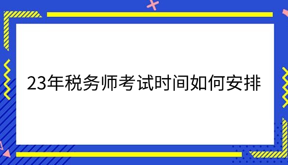 考试时间.png