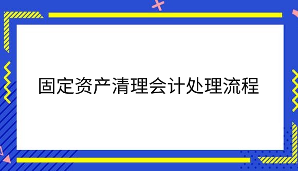 固定资产清理.png