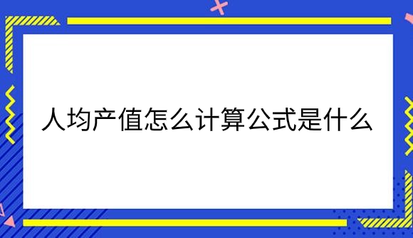 人均产值.png