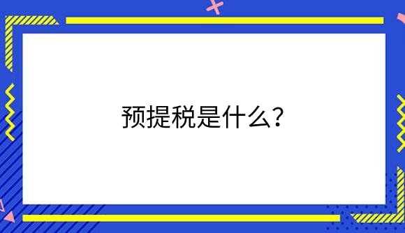 预提税是什么？.png
