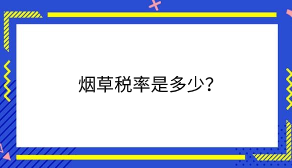 烟草率.png