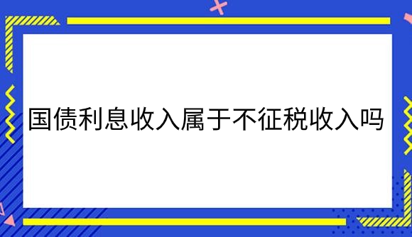 国债利息.png