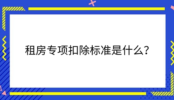 房租.png