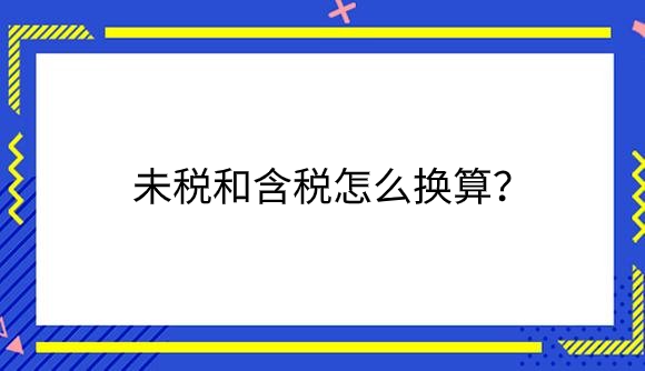 换算.png