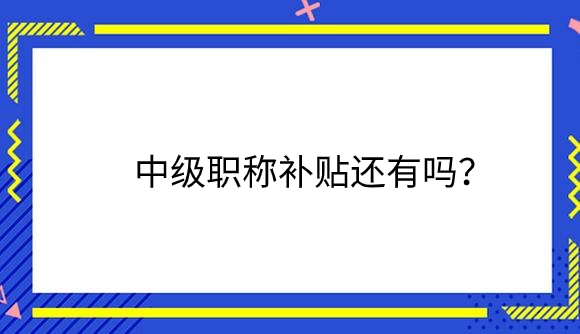 补贴.png
