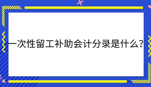 一次性刘工补助.png