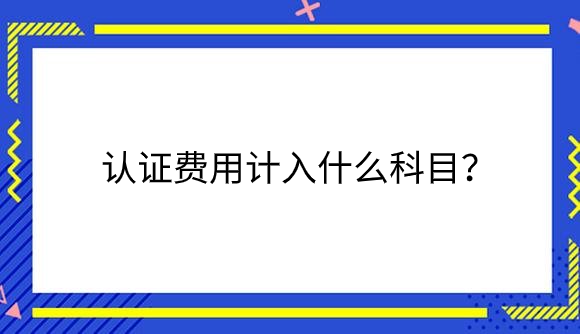 认证费用.png