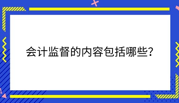 会计监督内容.png
