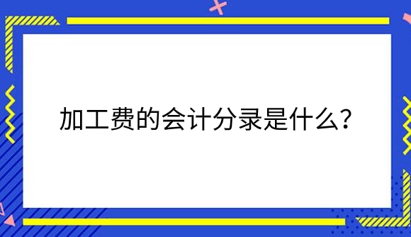 加工费.png