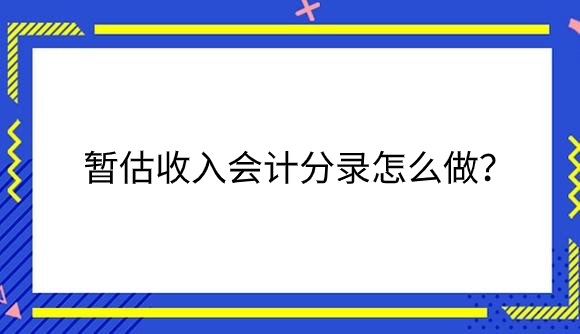 暂估收入.png