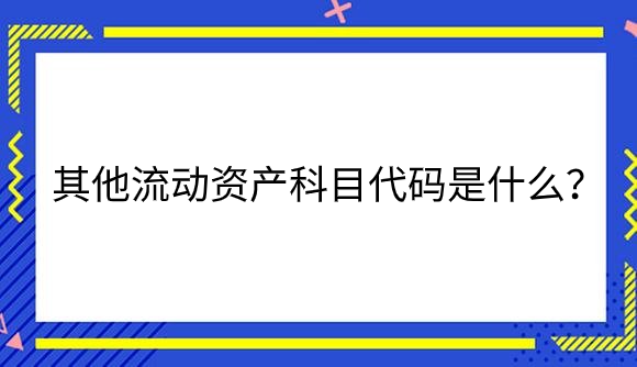 其他流动资产科目.png