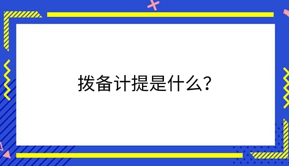 拔备计提.png