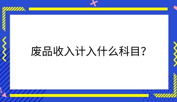 废品收入计入.png