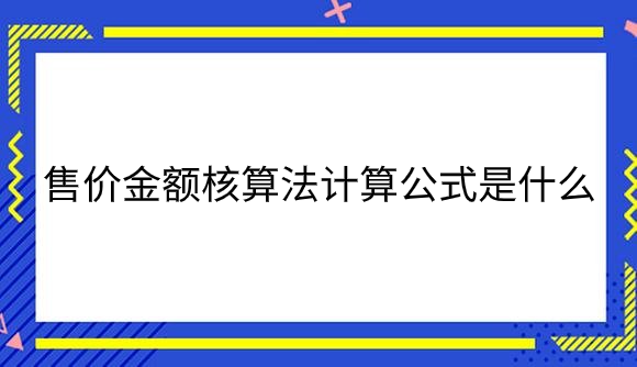售价金额.png