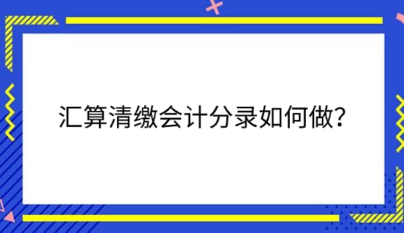 汇算清缴.png