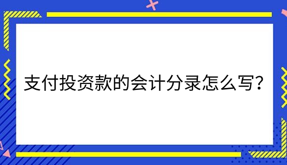 支付投资款的会计分录.png