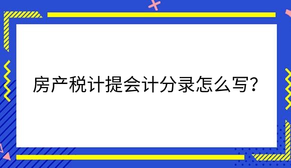 房产税.png