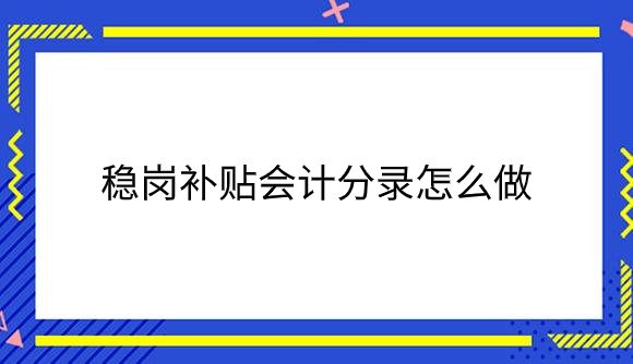 稳岗补贴.png