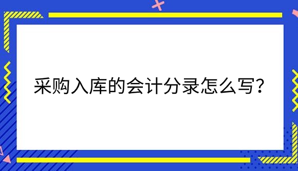 采购入库.png