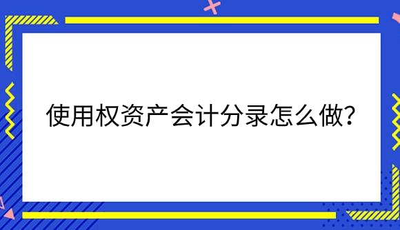 使用权.png