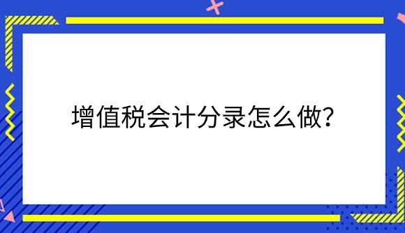 增值税.png