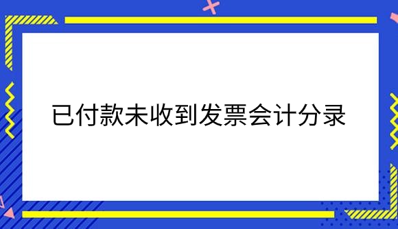 已付款未收到发票.png