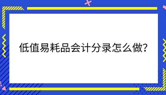 低值易耗品.png